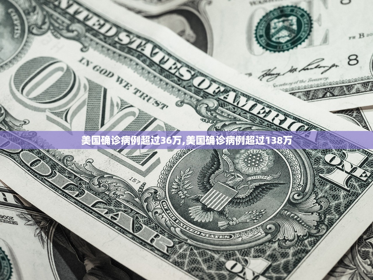 美国确诊病例超过36万,美国确诊病例超过138万