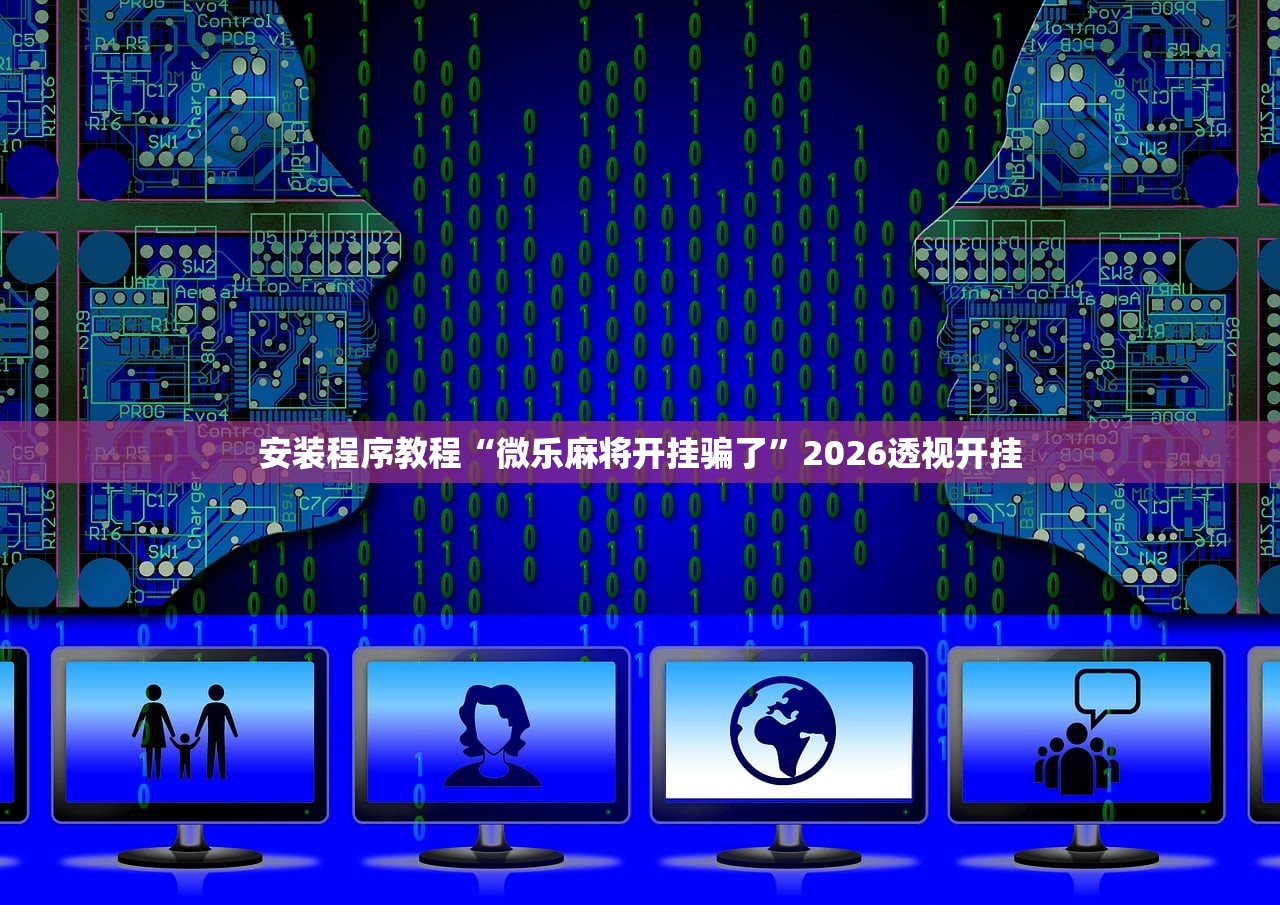 安装程序教程“微乐麻将开挂骗了	”2026透视开挂