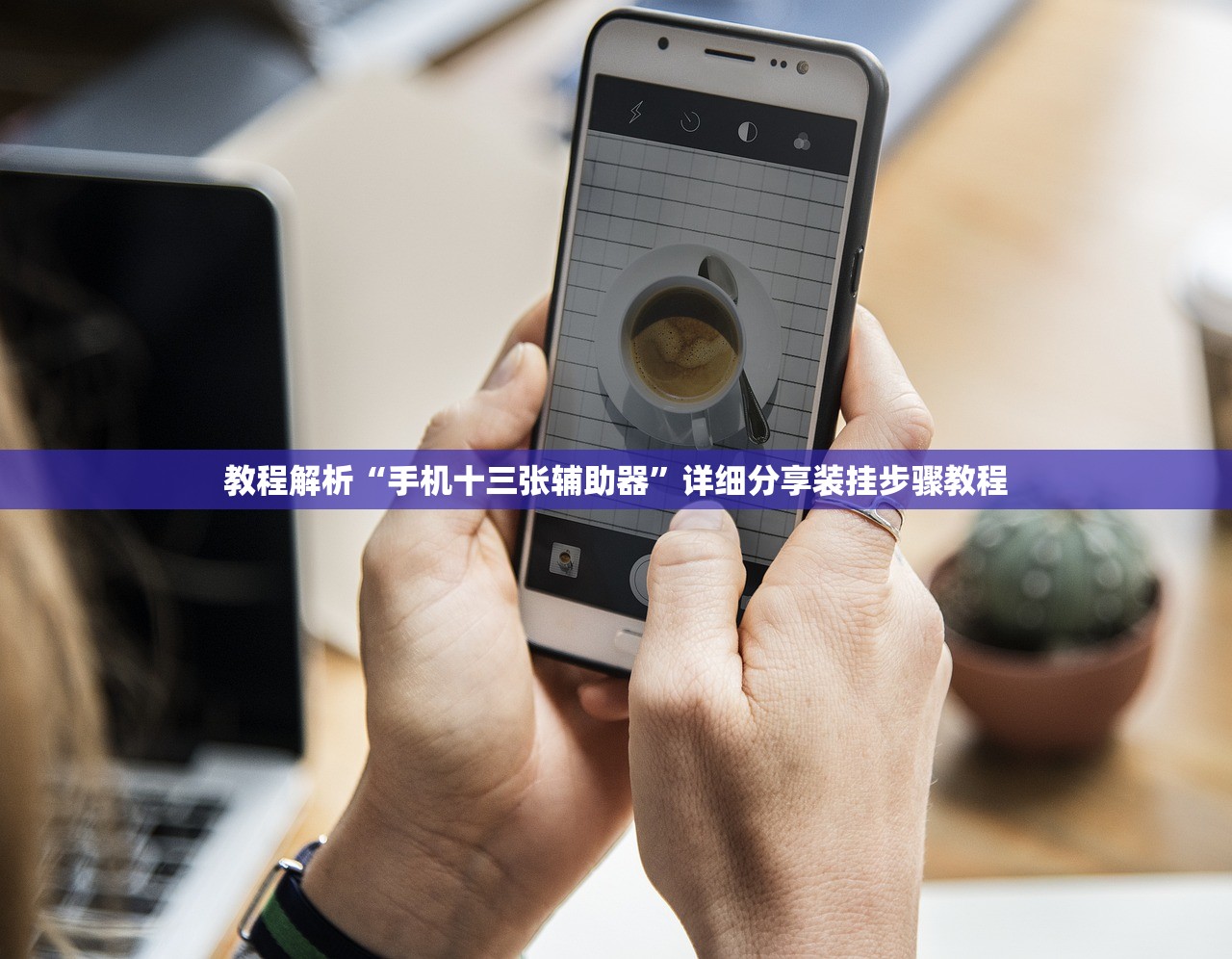 教程解析“手机十三张辅助器”详细分享装挂步骤教程