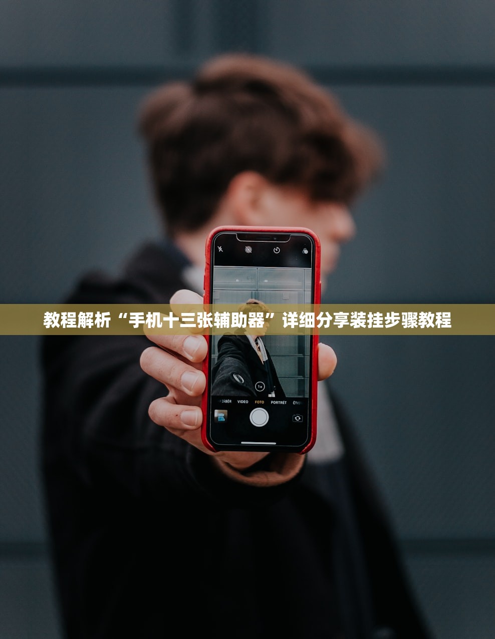 教程解析“手机十三张辅助器”详细分享装挂步骤教程