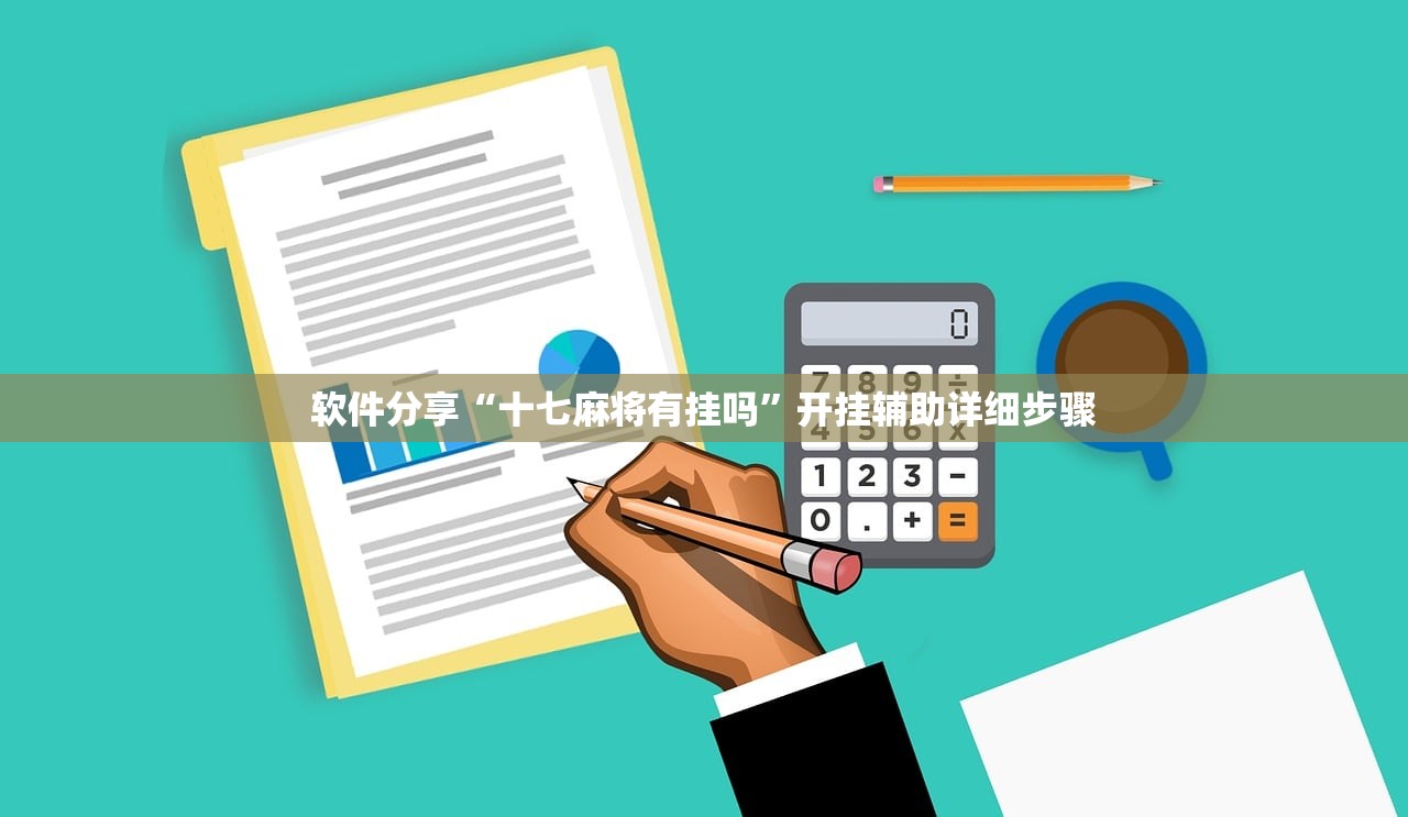 软件分享“十七麻将有挂吗”开挂辅助详细步骤