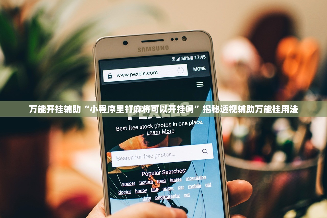万能开挂辅助“小程序里打麻将可以开挂吗	”揭秘透视辅助万能挂用法