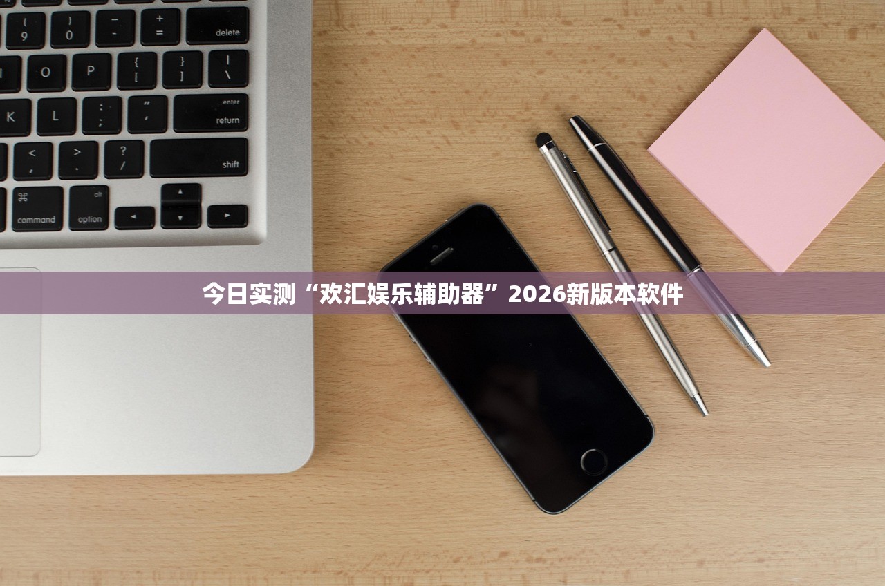 今日实测“欢汇娱乐辅助器”2026新版本软件