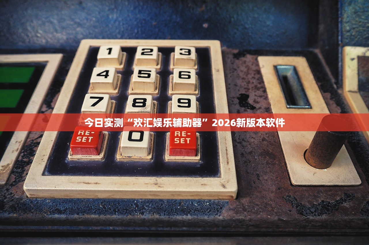 今日实测“欢汇娱乐辅助器”2026新版本软件