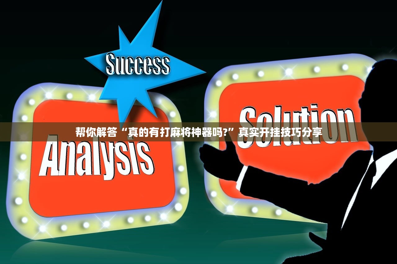 帮你解答“真的有打麻将神器吗?”真实开挂技巧分享