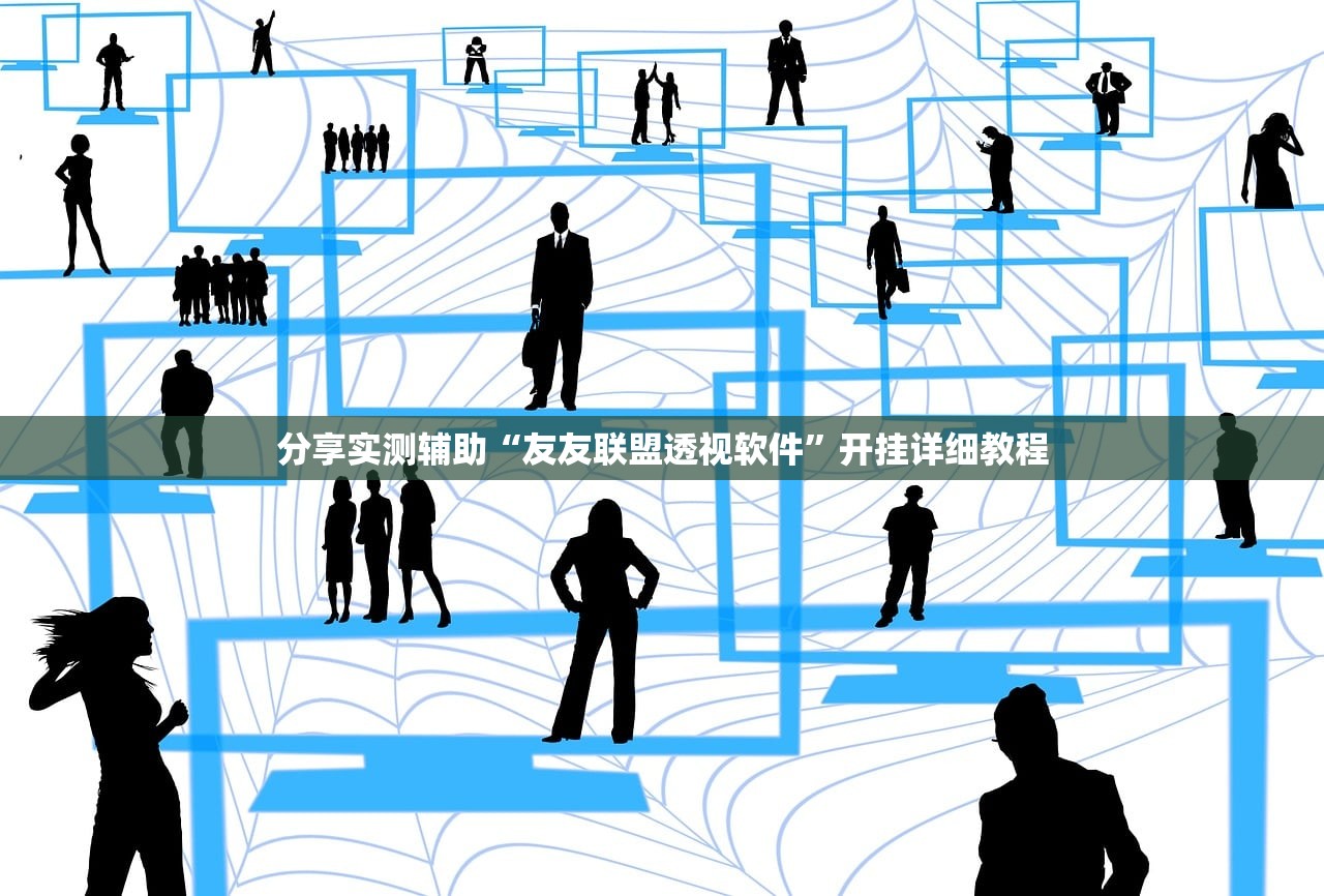 分享实测辅助“友友联盟透视软件”开挂详细教程
