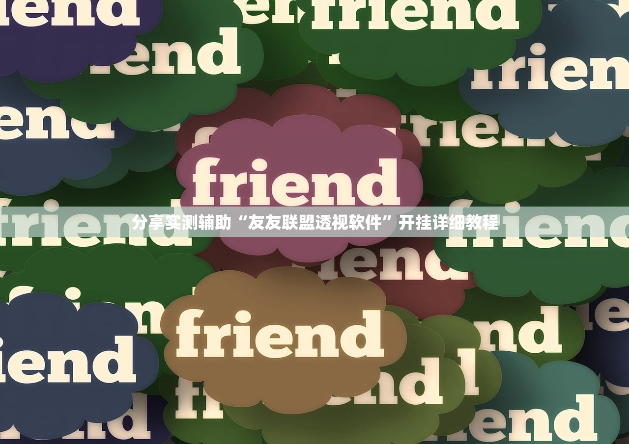 分享实测辅助“友友联盟透视软件”开挂详细教程