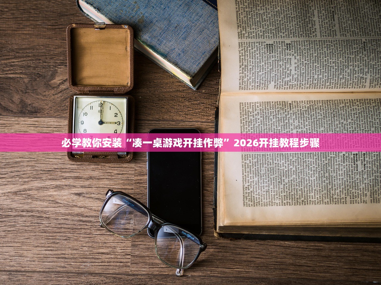 必学教你安装“凑一桌游戏开挂作弊	”2026开挂教程步骤