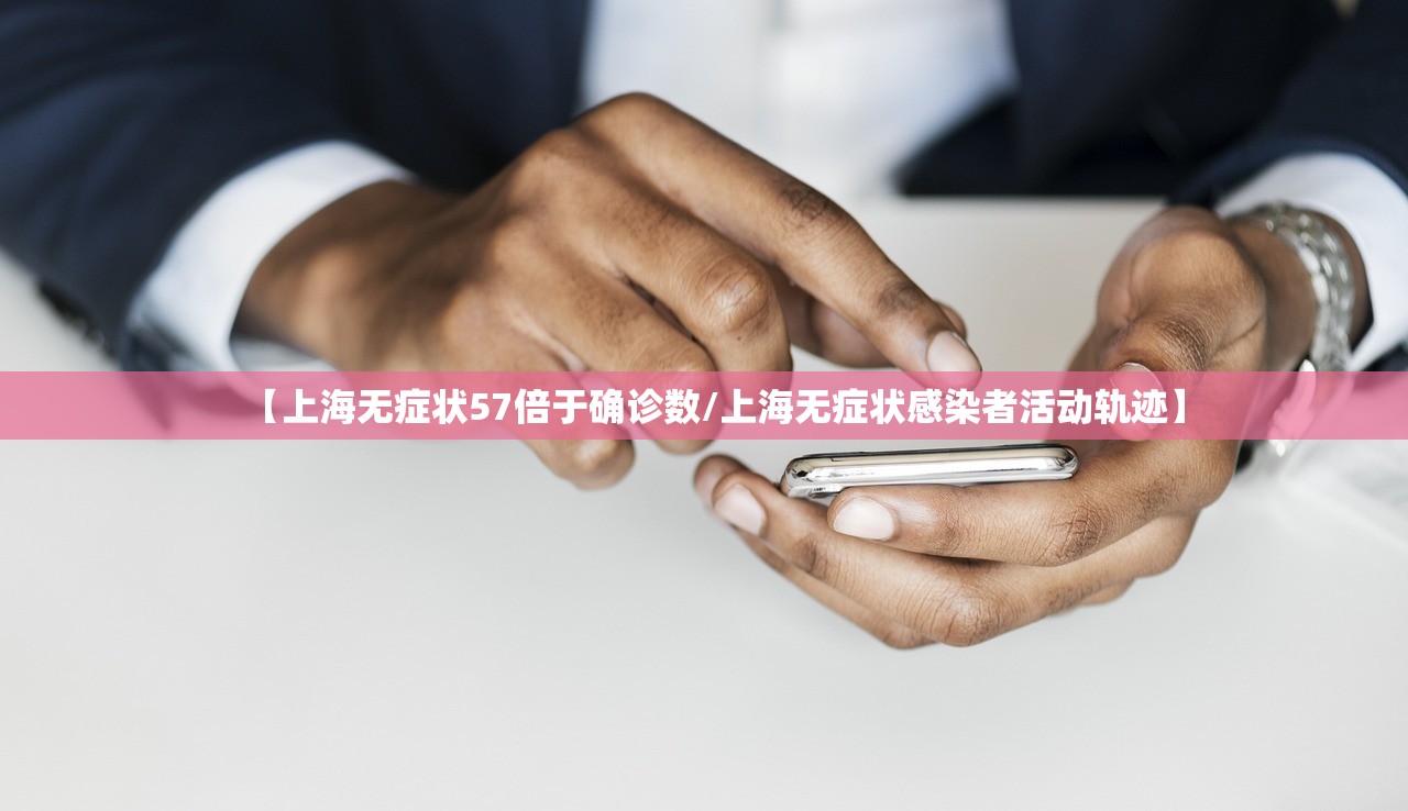 【上海无症状57倍于确诊数/上海无症状感染者活动轨迹】