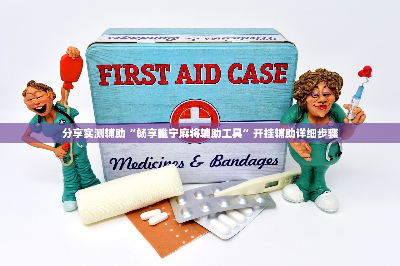 分享实测辅助“畅享睢宁麻将辅助工具”开挂辅助详细步骤