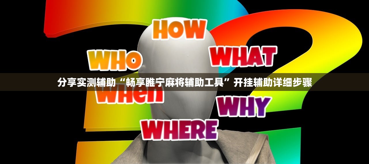 分享实测辅助“畅享睢宁麻将辅助工具”开挂辅助详细步骤