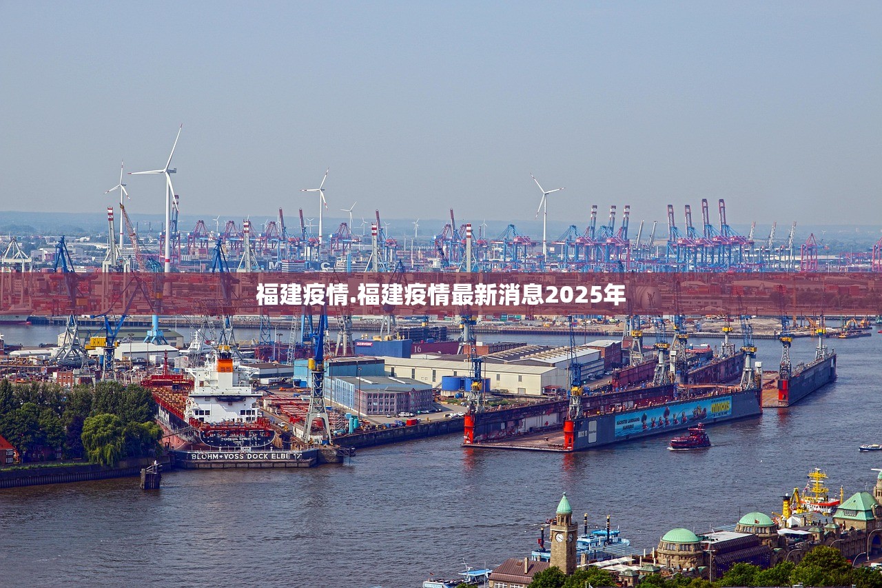 福建疫情.福建疫情最新消息2025年