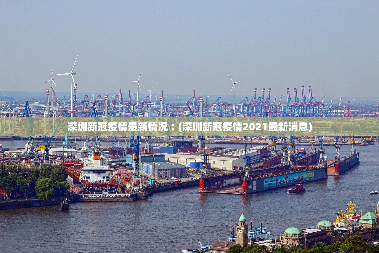 深圳新冠疫情最新情况︰(深圳新冠疫情2021最新消息)