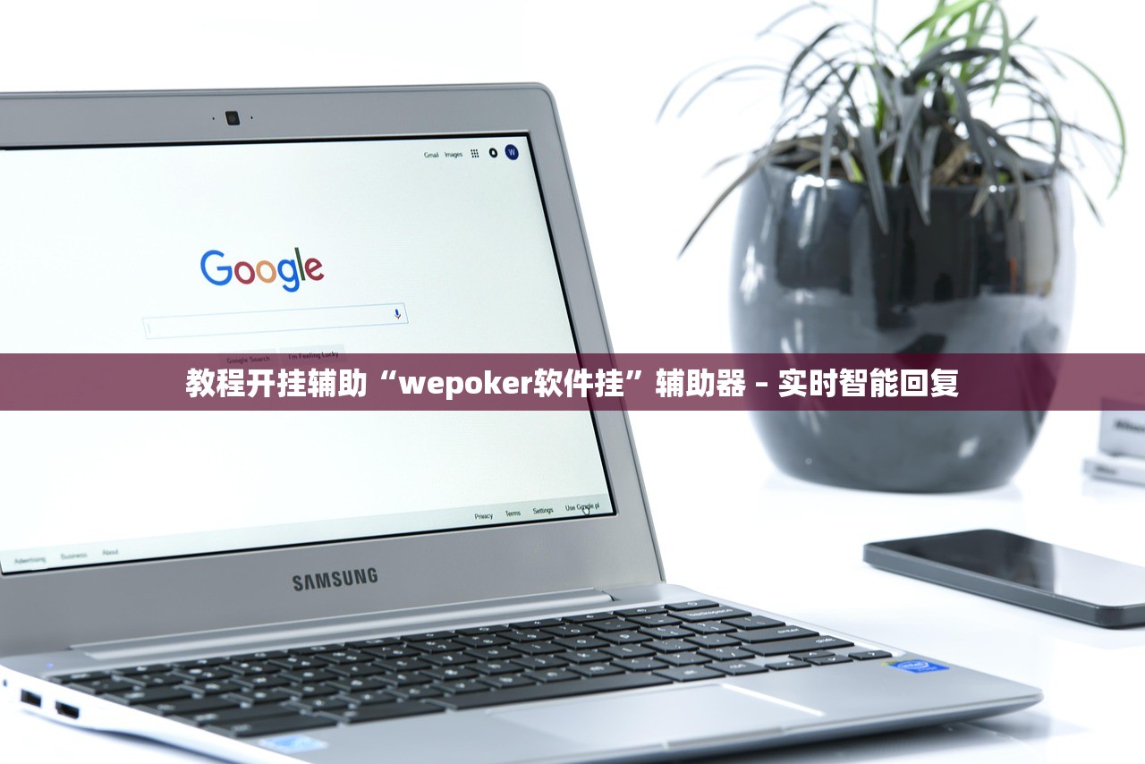 教程开挂辅助“wepoker软件挂”辅助器 – 实时智能回复