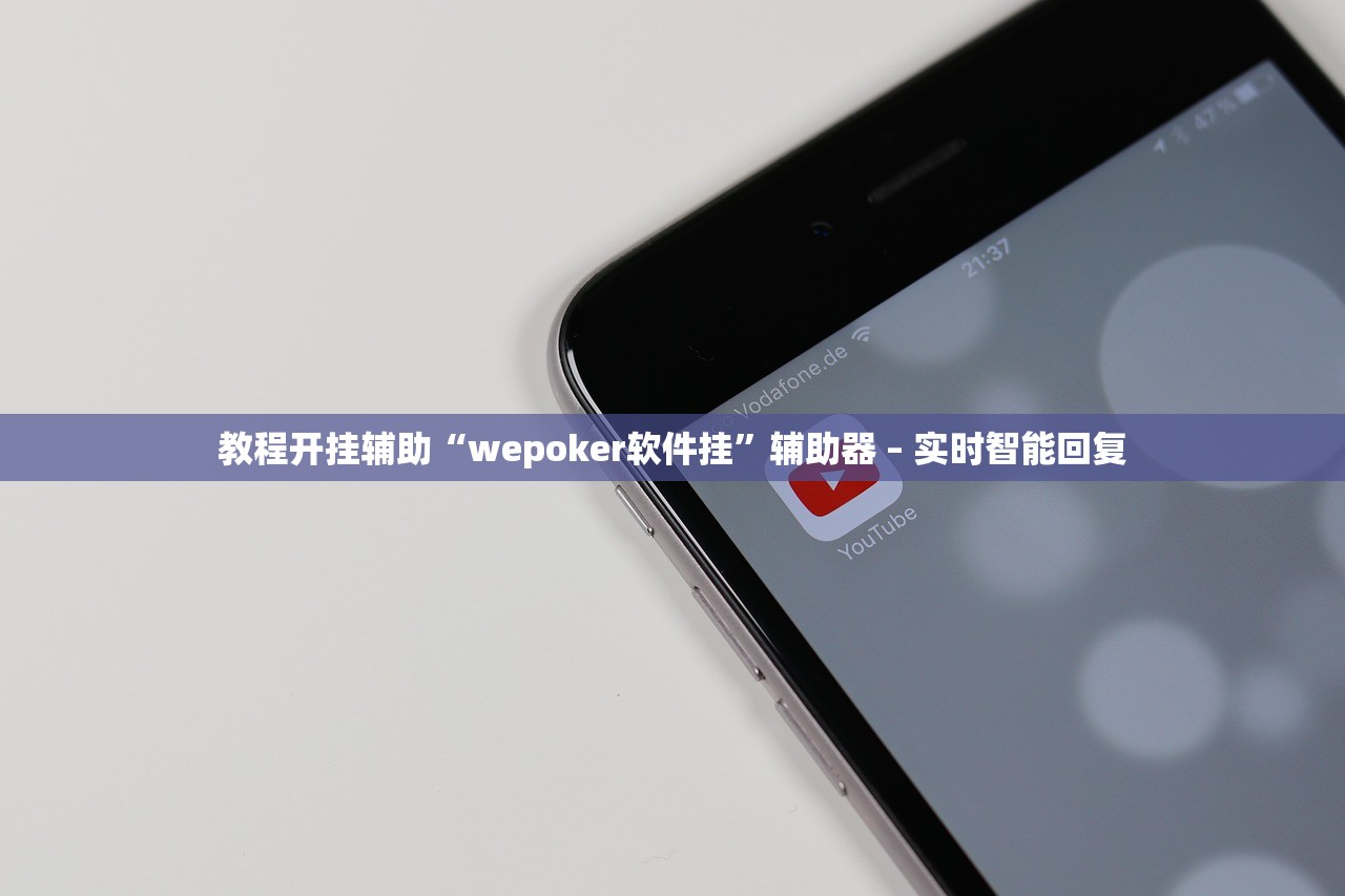 教程开挂辅助“wepoker软件挂”辅助器 – 实时智能回复