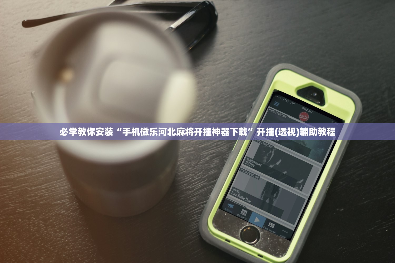 必学教你安装“手机微乐河北麻将开挂神器下载	”开挂(透视)辅助教程