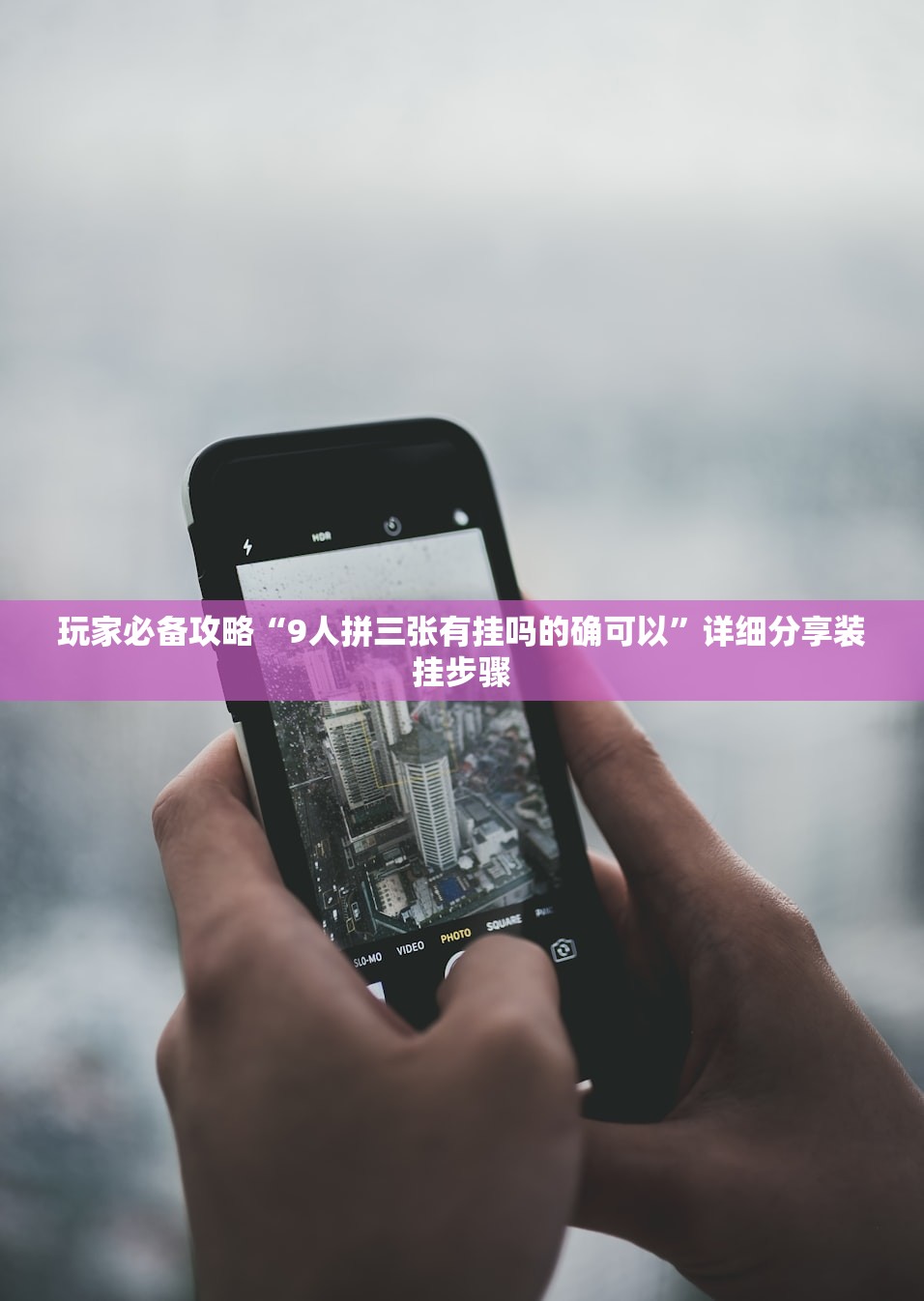 玩家必备攻略“9人拼三张有挂吗的确可以”详细分享装挂步骤