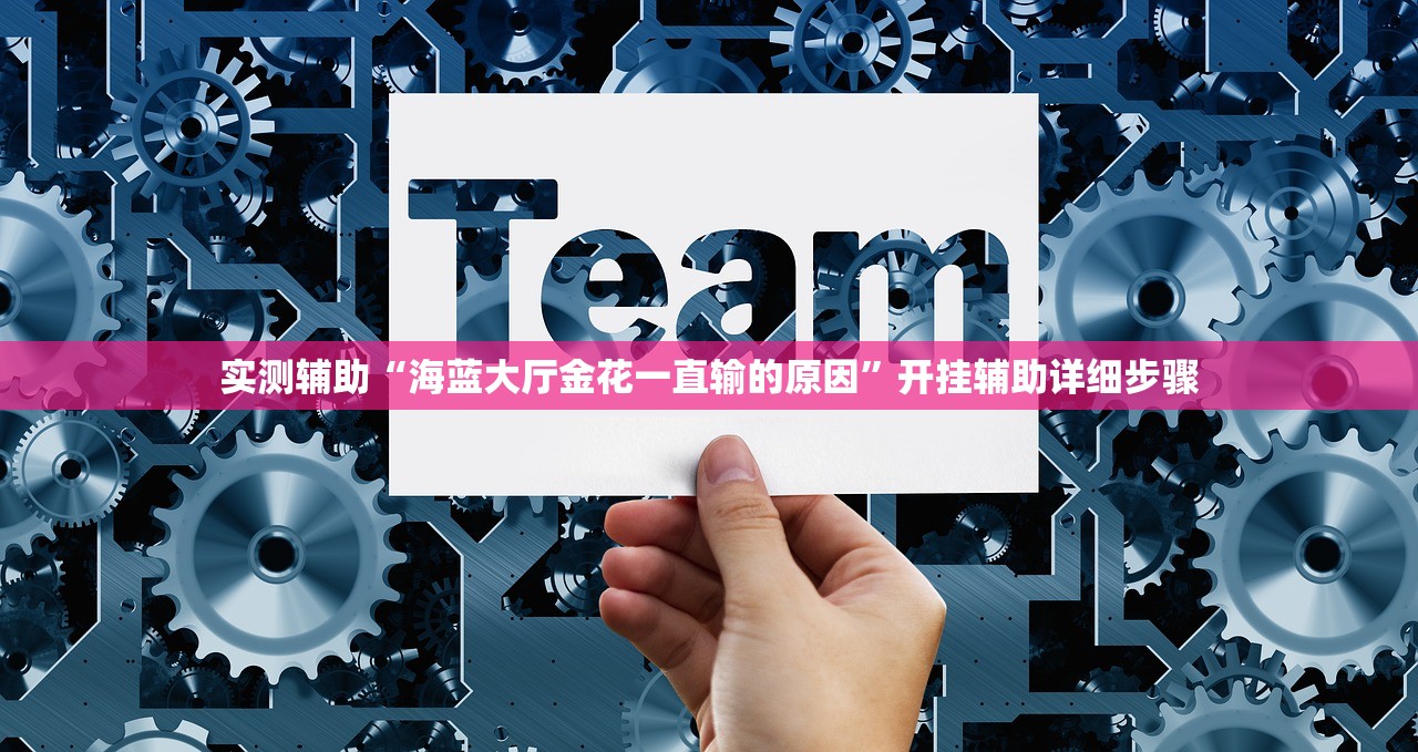 实测辅助“海蓝大厅金花一直输的原因”开挂辅助详细步骤