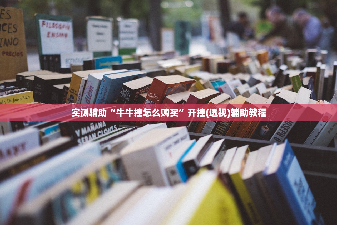实测辅助“牛牛挂怎么购买”开挂(透视)辅助教程