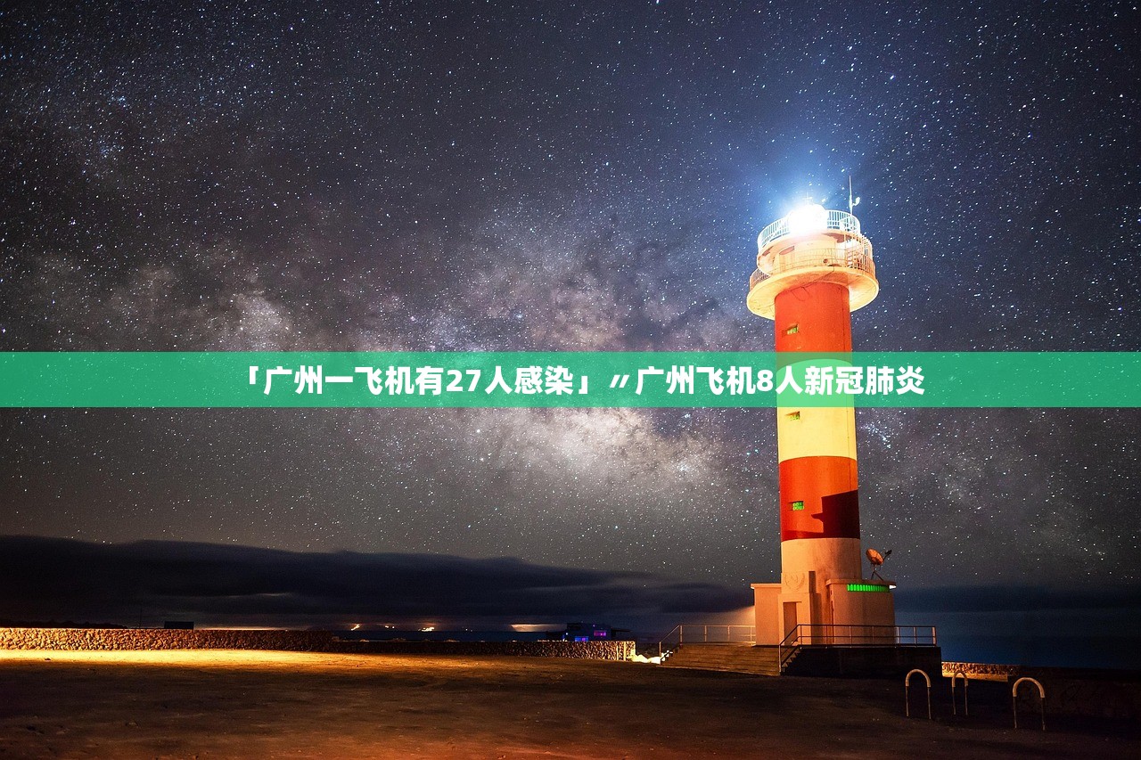 「广州一飞机有27人感染」〃广州飞机8人新冠肺炎