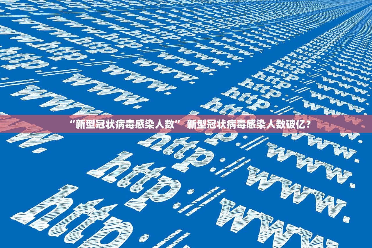 “新型冠状病毒感染人数” 新型冠状病毒感染人数破亿？