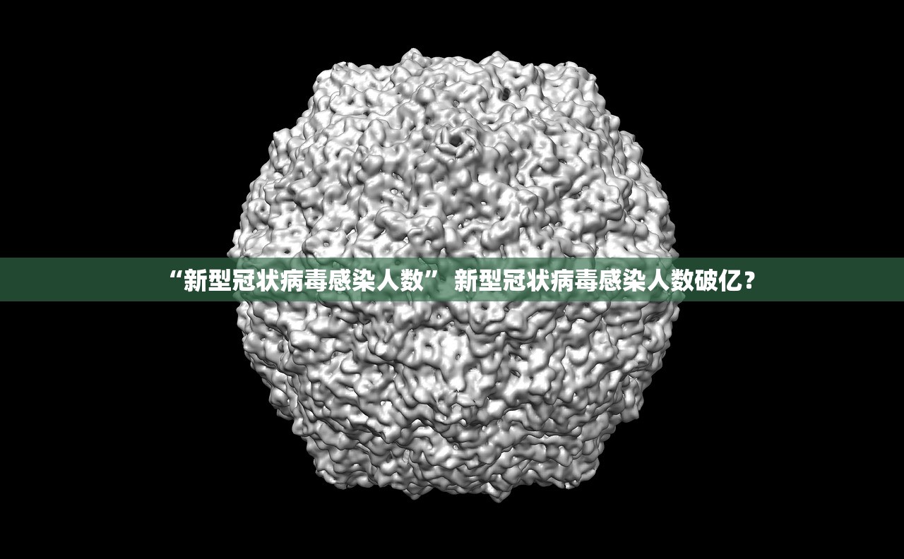 “新型冠状病毒感染人数” 新型冠状病毒感染人数破亿？