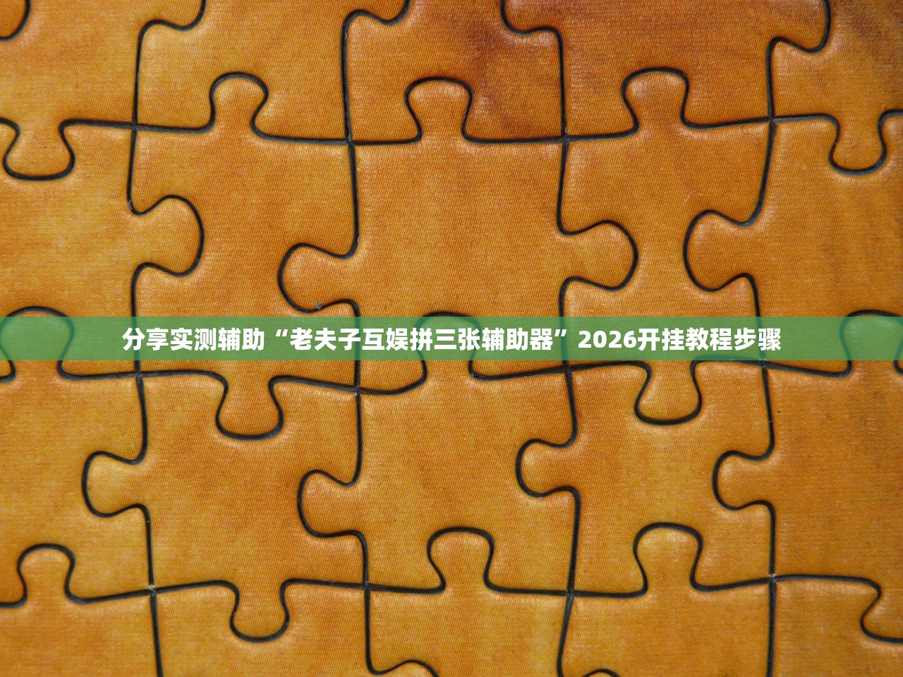 分享实测辅助“老夫子互娱拼三张辅助器”2026开挂教程步骤
