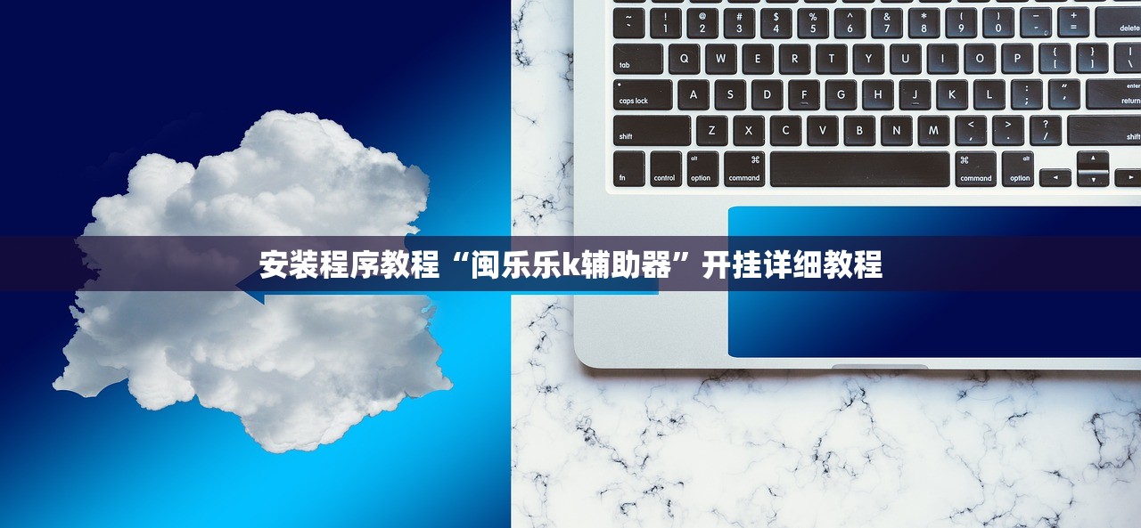 安装程序教程“闽乐乐k辅助器”开挂详细教程