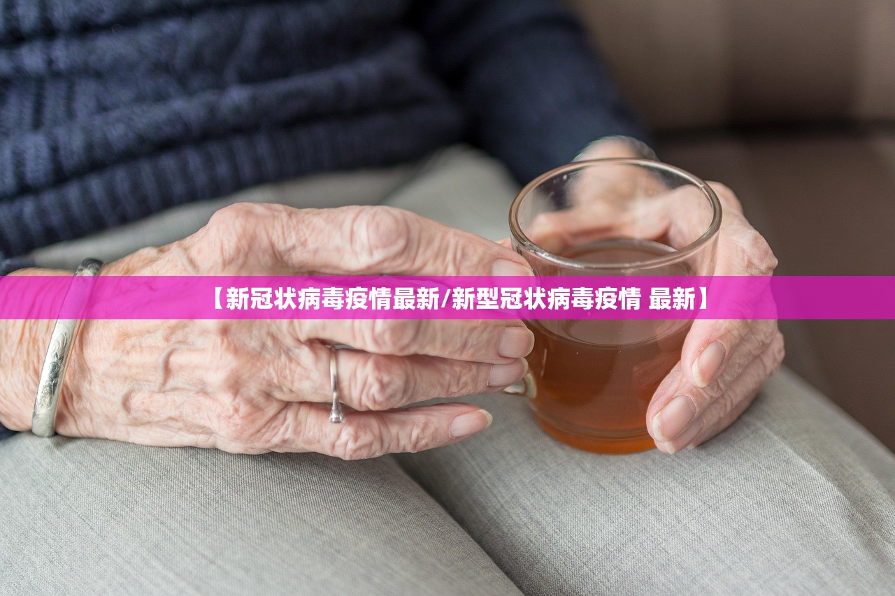 【新冠状病毒疫情最新/新型冠状病毒疫情 最新】