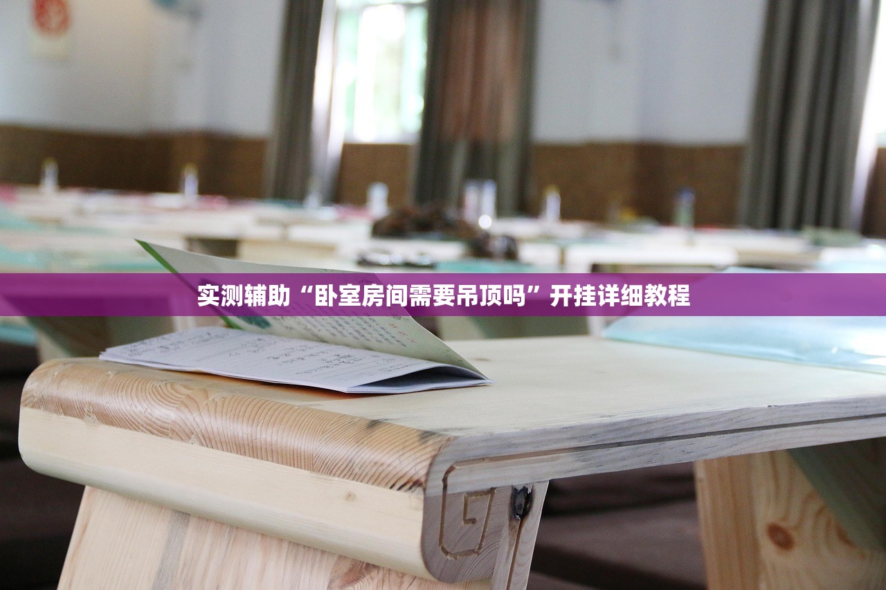 实测辅助“卧室房间需要吊顶吗”开挂详细教程
