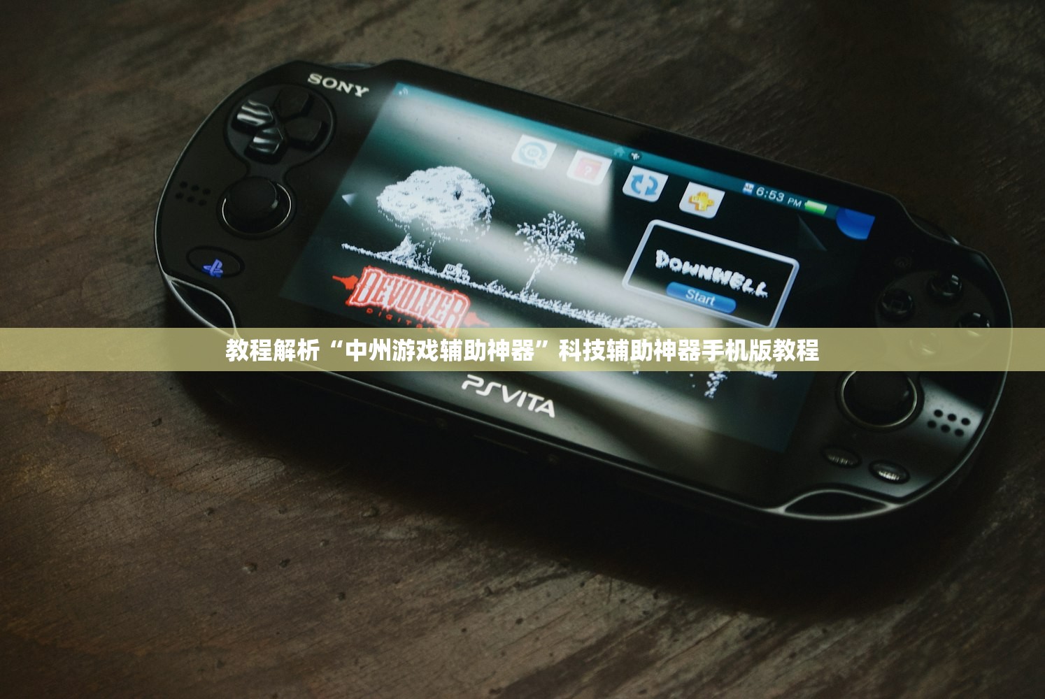 教程解析“中州游戏辅助神器”科技辅助神器手机版教程
