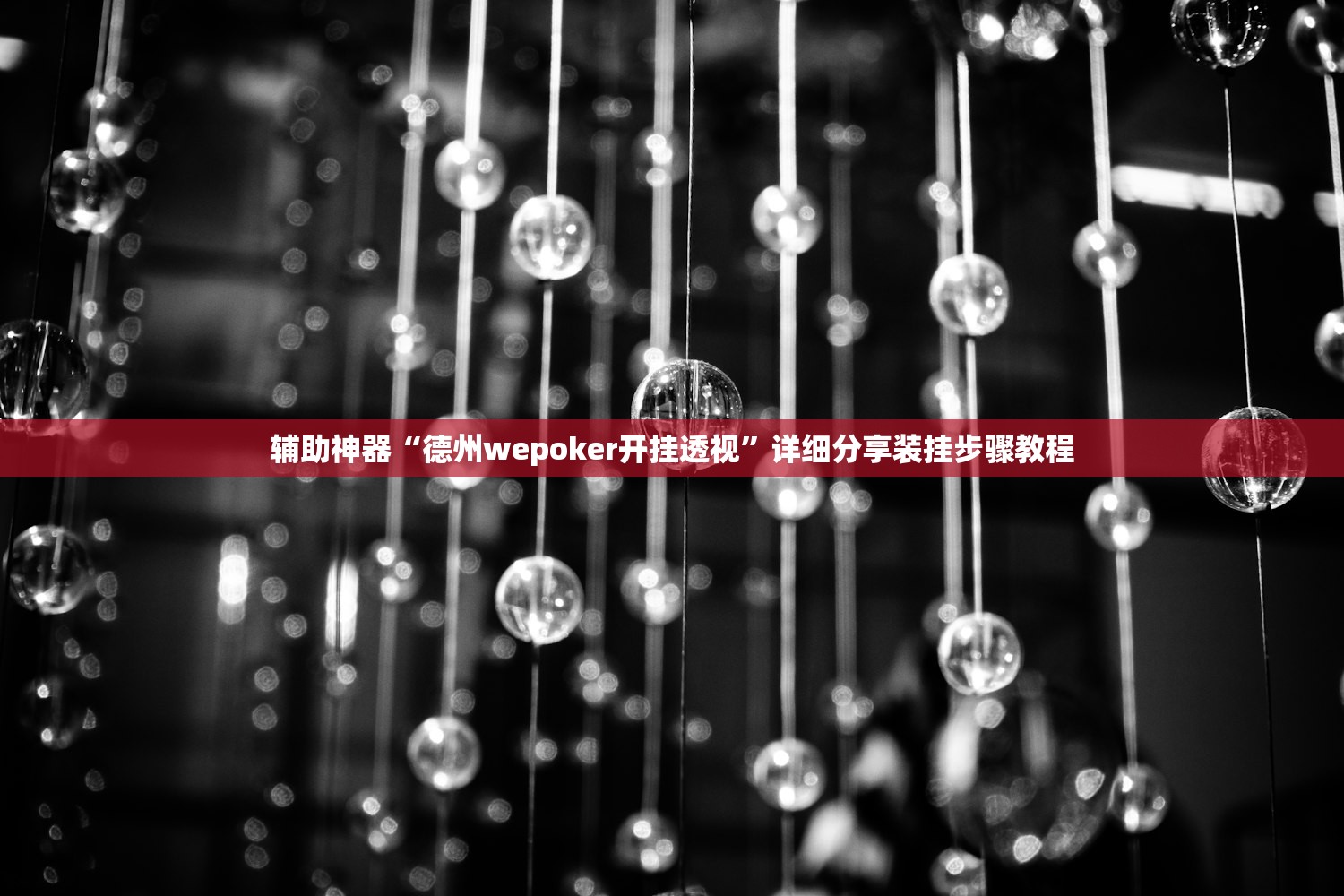 辅助神器“德州wepoker开挂透视”详细分享装挂步骤教程