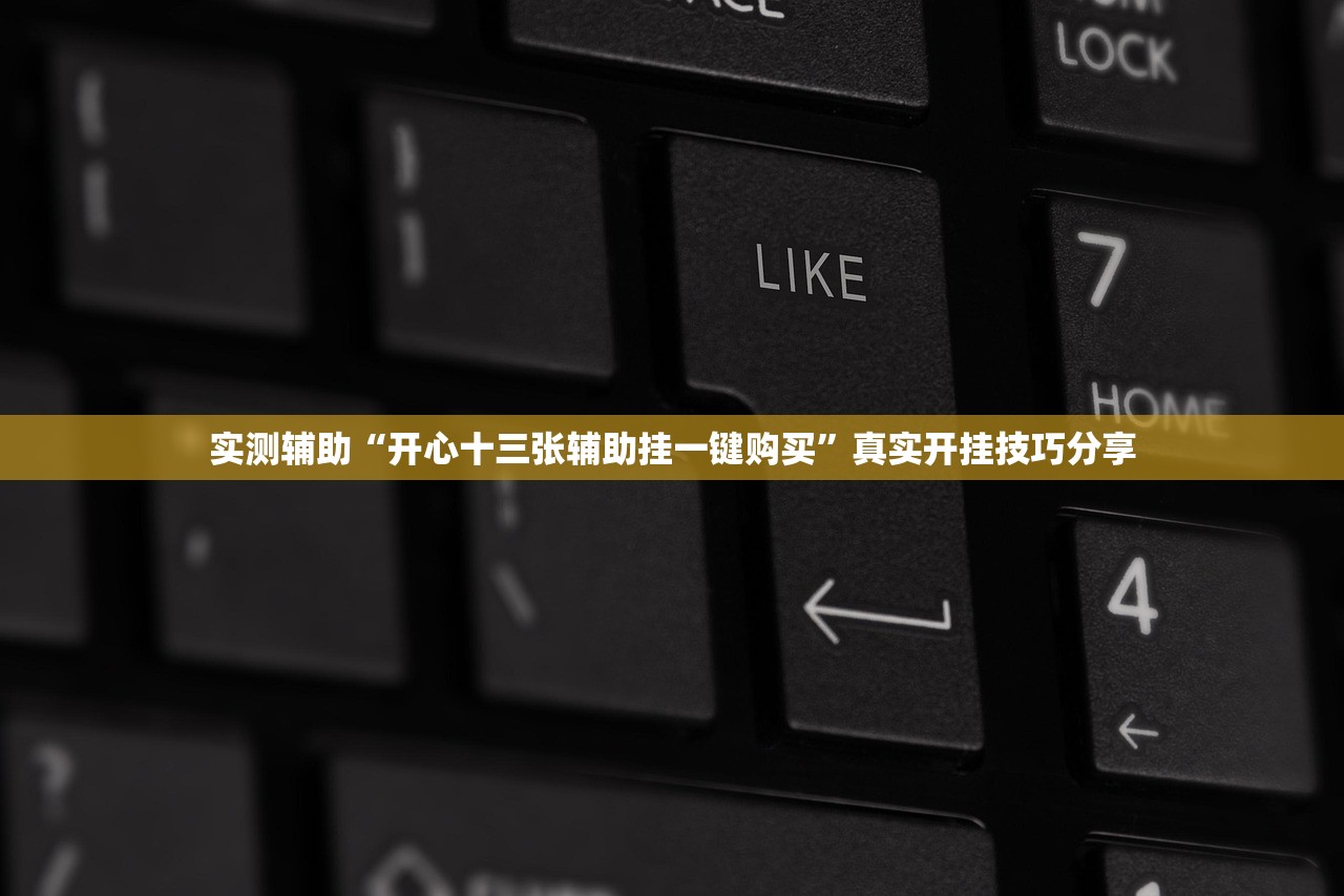 实测辅助“开心十三张辅助挂一键购买”真实开挂技巧分享