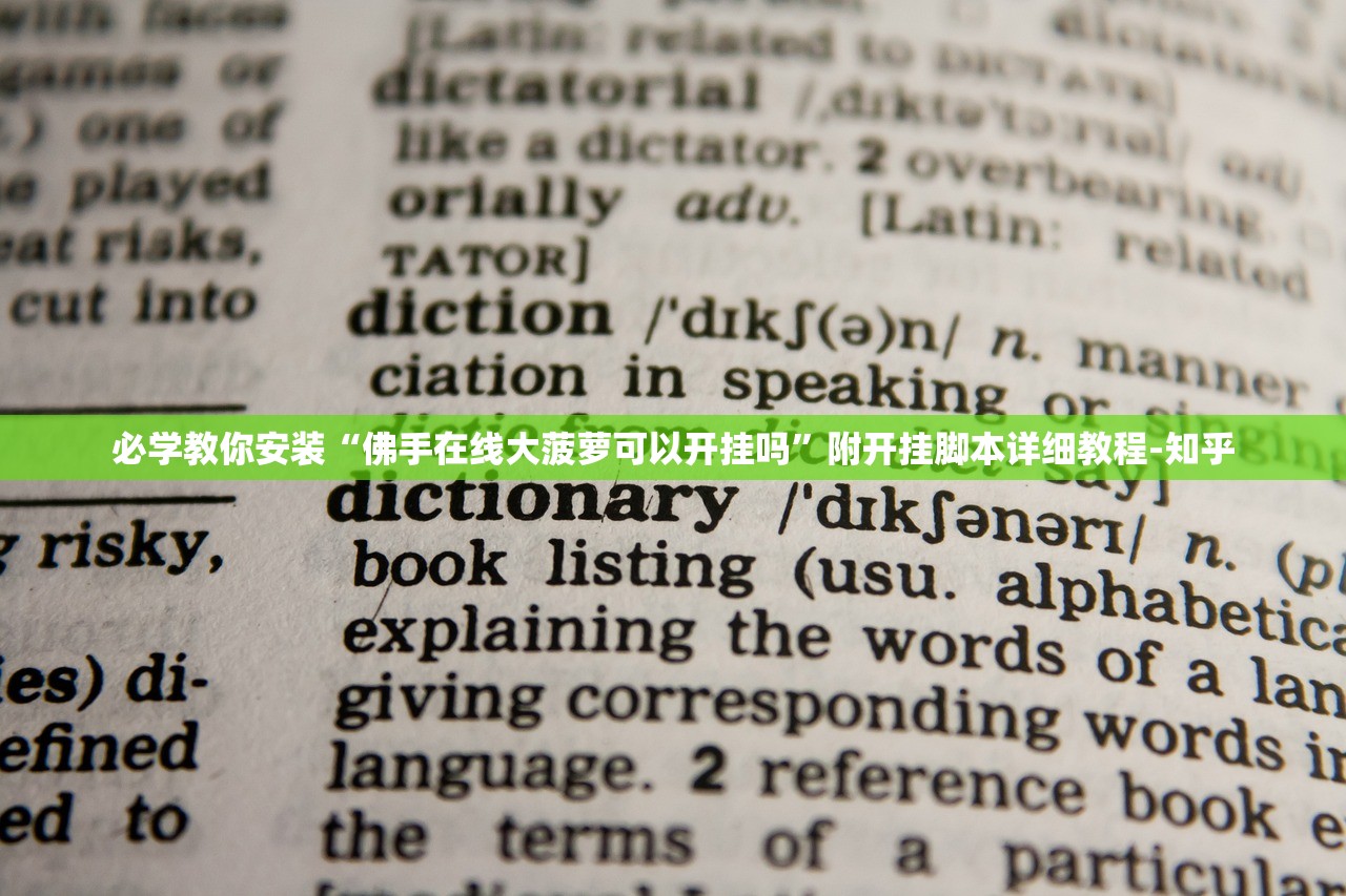 必学教你安装“佛手在线大菠萝可以开挂吗”附开挂脚本详细教程-知乎