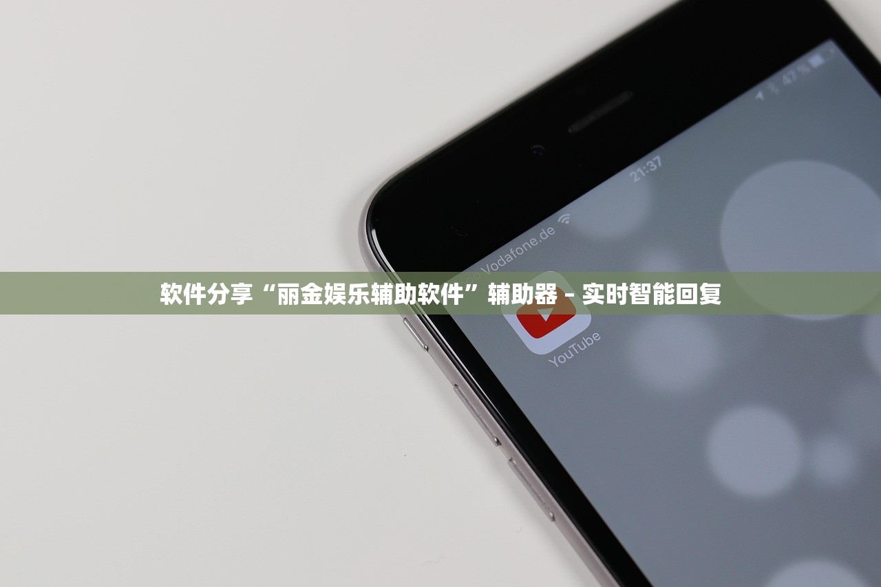 软件分享“丽金娱乐辅助软件”辅助器 – 实时智能回复