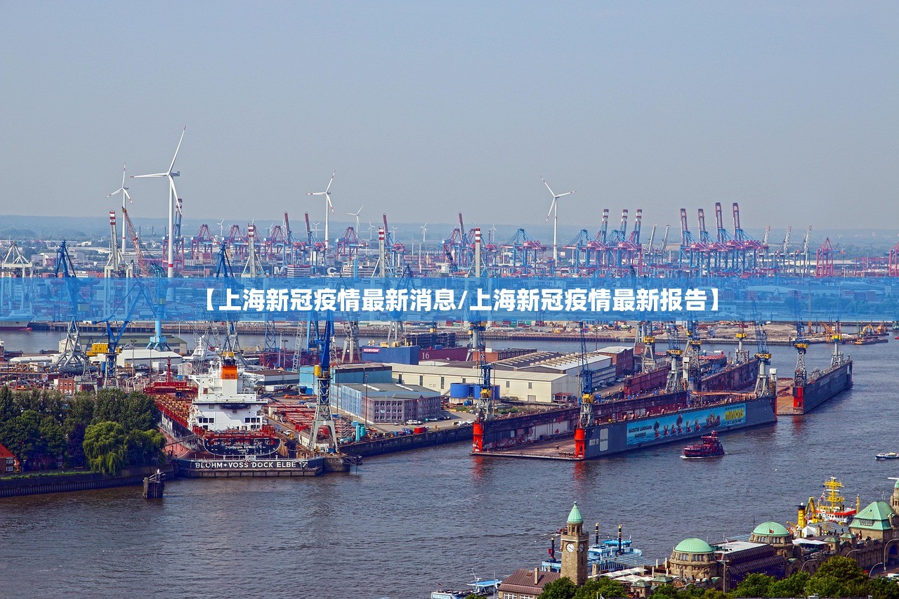 【上海新冠疫情最新消息/上海新冠疫情最新报告】