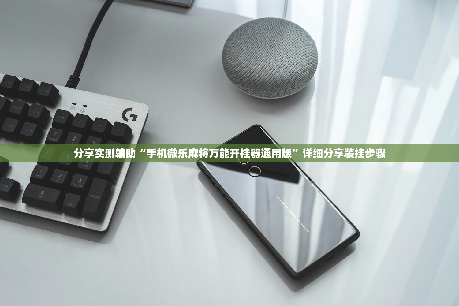 分享实测辅助“手机微乐麻将万能开挂器通用版”详细分享装挂步骤