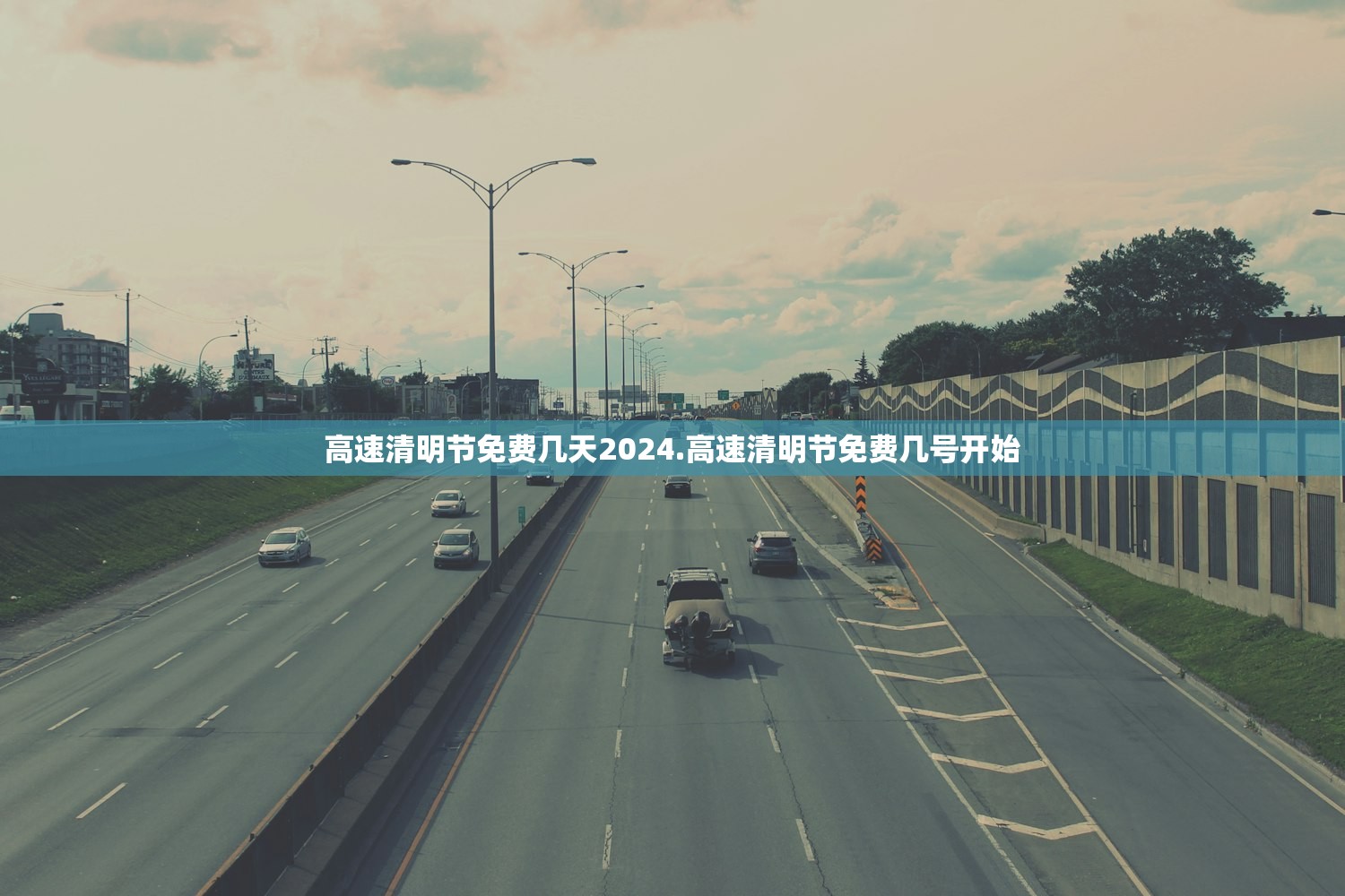 高速清明节免费几天2024.高速清明节免费几号开始 高速清明节免费几天2024.高速清明节免费几号开始