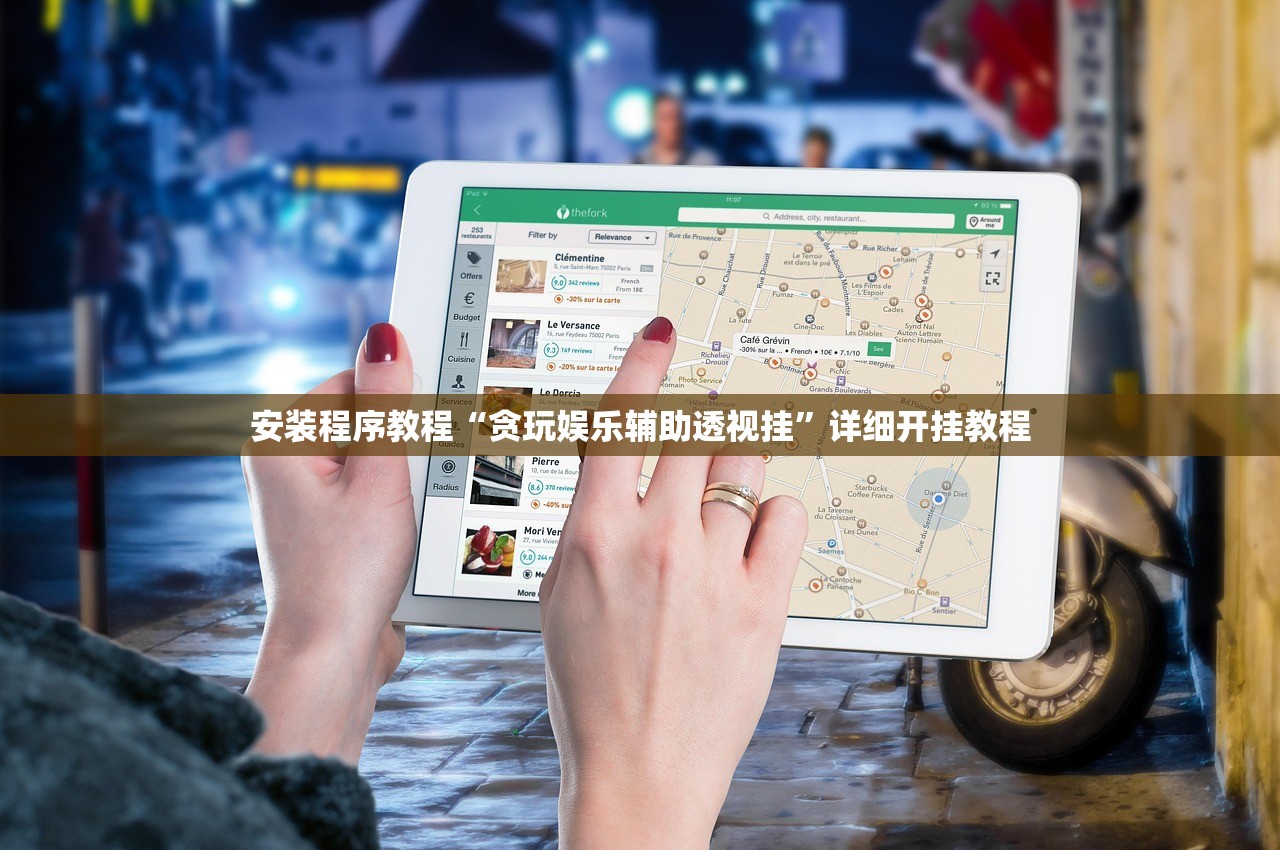 安装程序教程“贪玩娱乐辅助透视挂”详细开挂教程