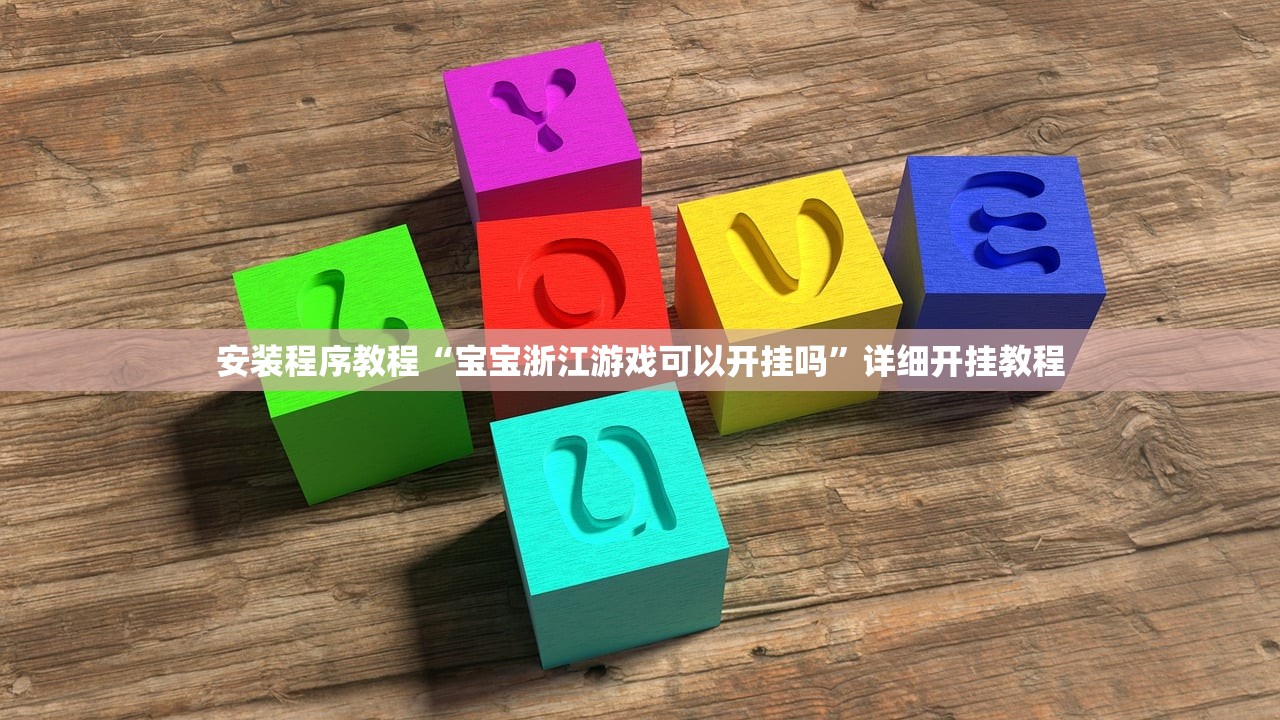安装程序教程“宝宝浙江游戏可以开挂吗”详细开挂教程