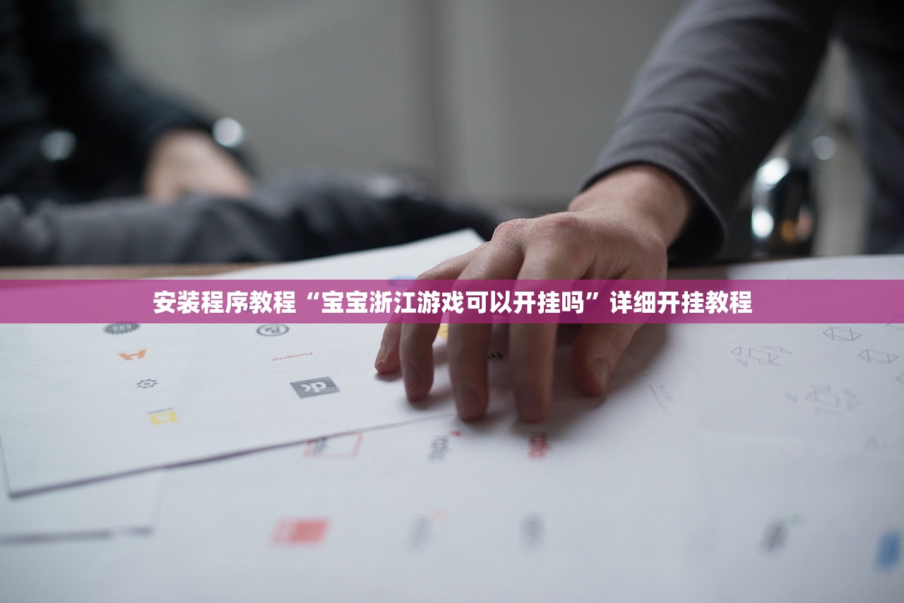 安装程序教程“宝宝浙江游戏可以开挂吗”详细开挂教程