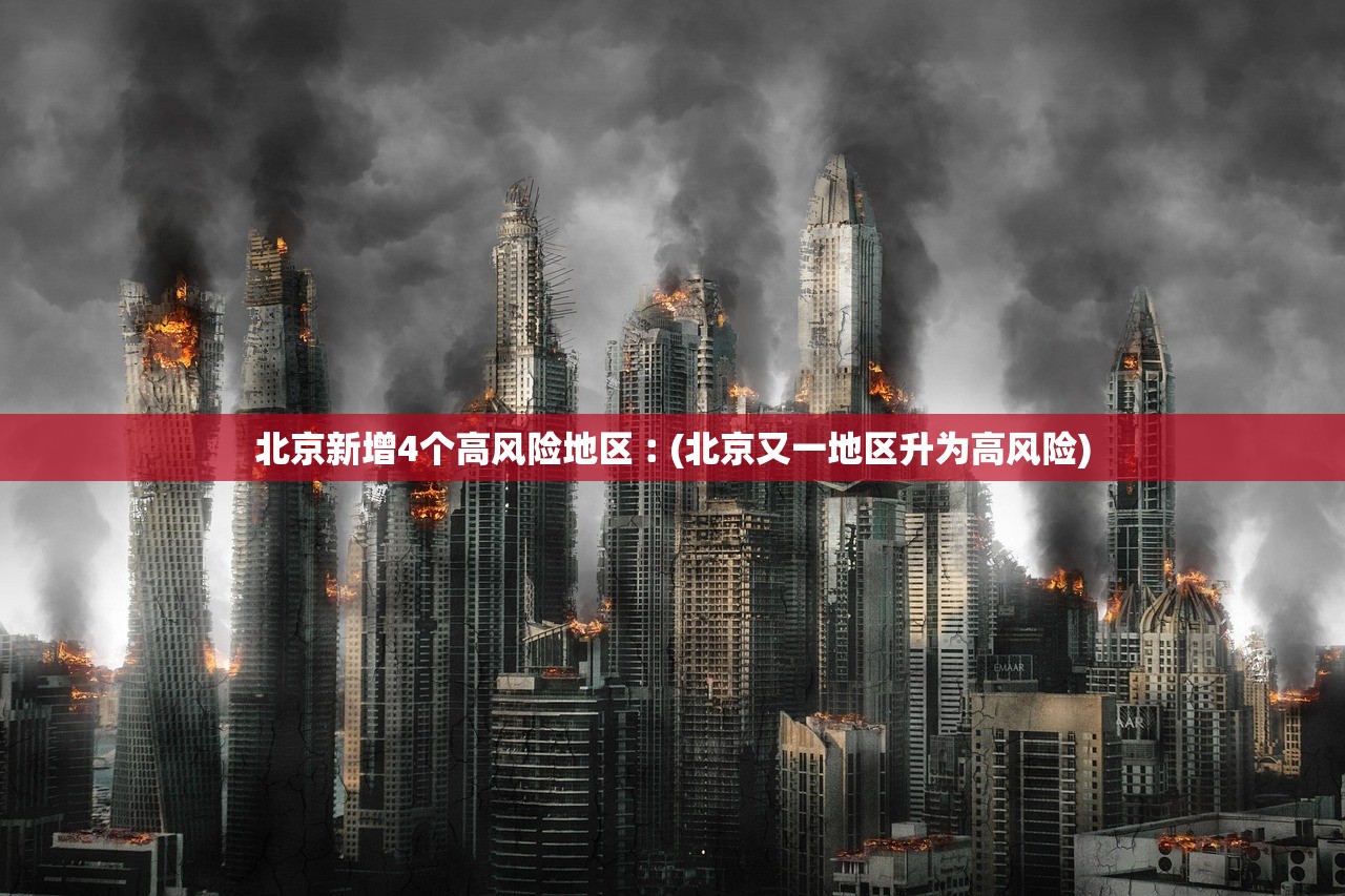 北京新增4个高风险地区︰(北京又一地区升为高风险) 北京新增4个高风险地区︰(北京又一地区升为高风险)