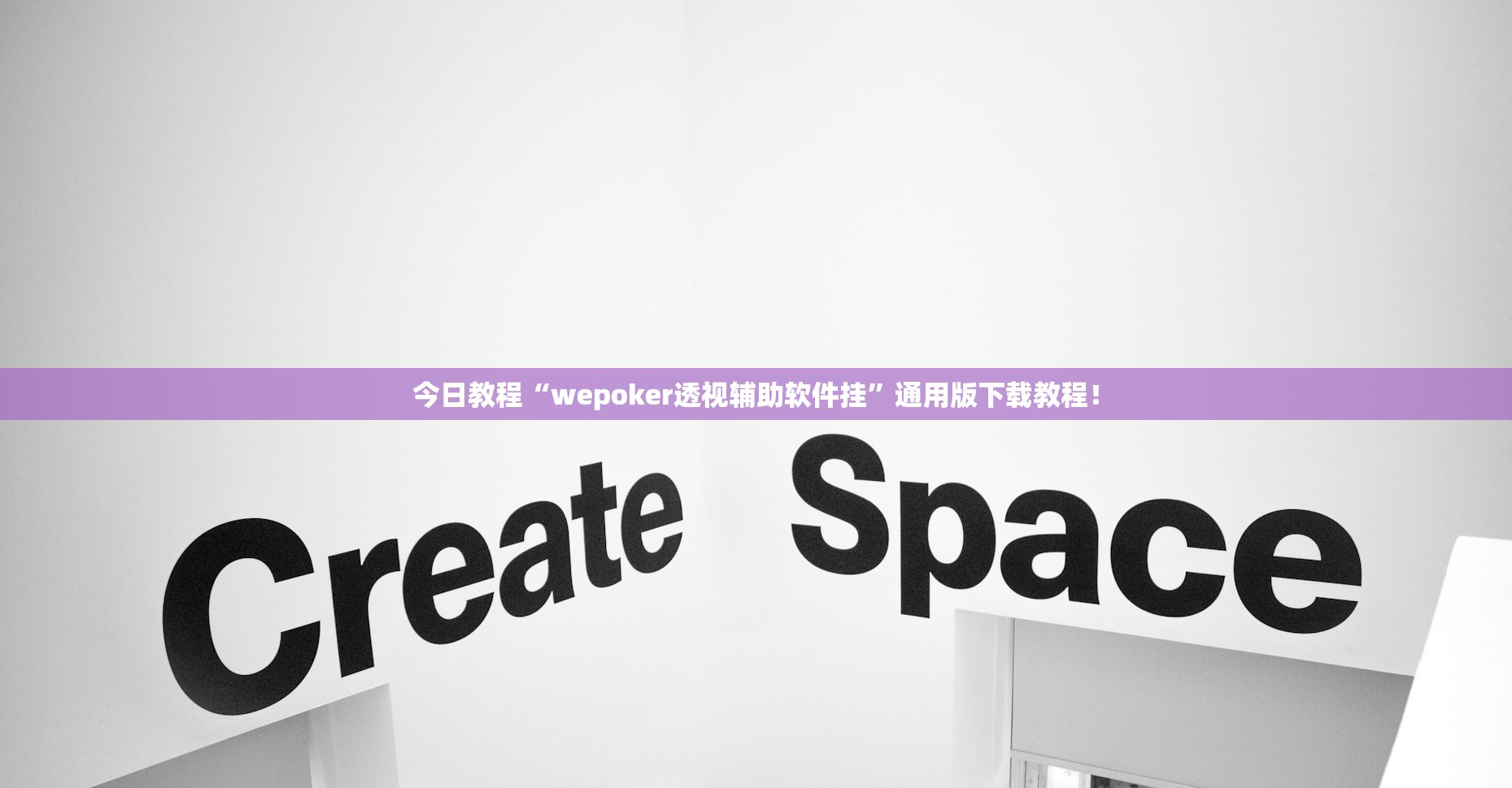 今日教程“wepoker透视辅助软件挂”通用版下载教程！
