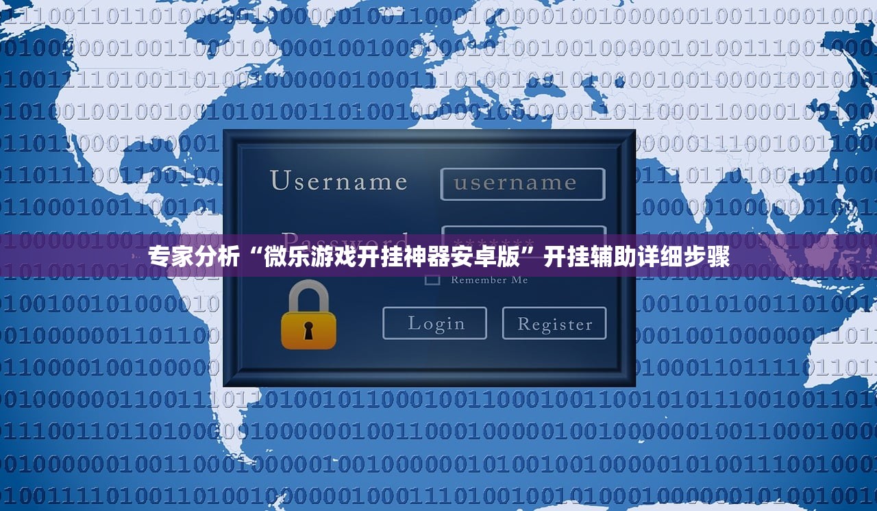 专家分析“微乐游戏开挂神器安卓版”开挂辅助详细步骤