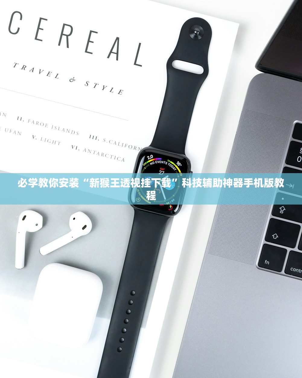 必学教你安装“新猴王透视挂下载”科技辅助神器手机版教程