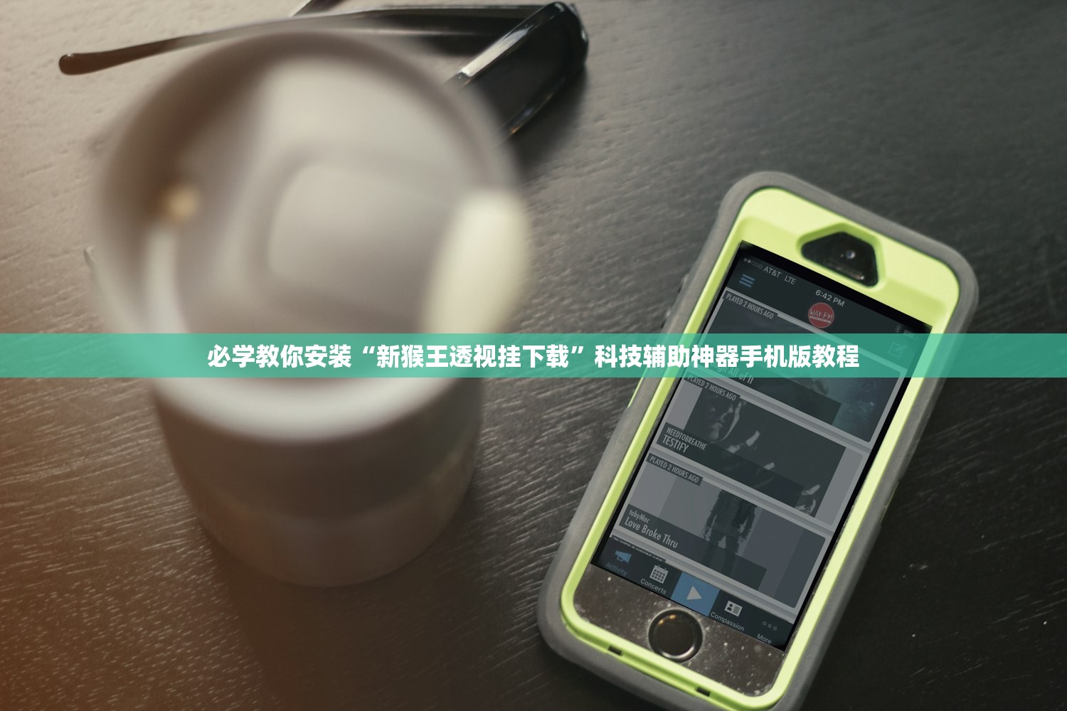 必学教你安装“新猴王透视挂下载”科技辅助神器手机版教程