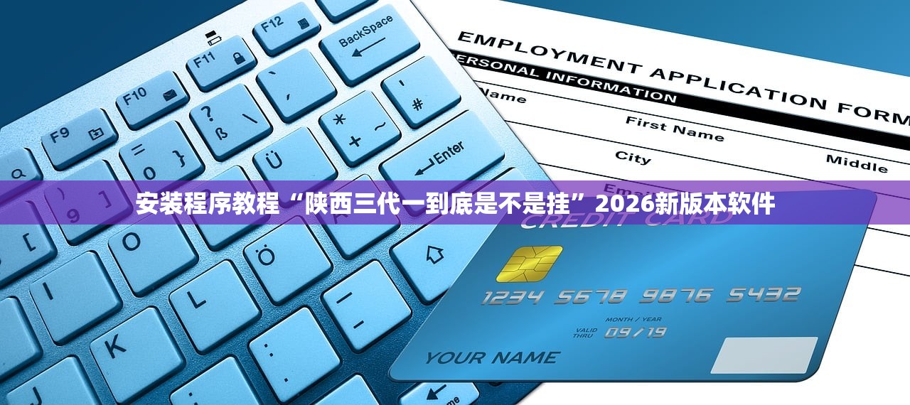 安装程序教程“陕西三代一到底是不是挂	”2026新版本软件