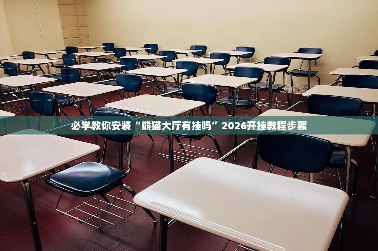 必学教你安装“熊猫大厅有挂吗”2026开挂教程步骤
