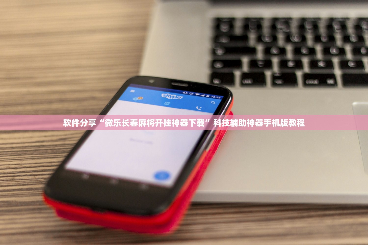 软件分享“微乐长春麻将开挂神器下载	”科技辅助神器手机版教程
