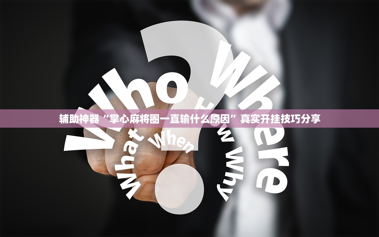 辅助神器“掌心麻将圈一直输什么原因”真实开挂技巧分享